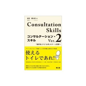 コンサルテーション・スキル 選択肢 から 必然 のチーム医療へ