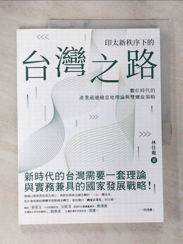 【書寶二手書T7／財經企管_QBD】印太新秩序下的台灣之路：數位時代的產業最適棲息地理論與雙螺旋策略_林佳龍