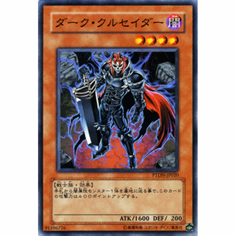 遊戯王カード ダーク・クルセイダー ファントム・ダークネス PTDN