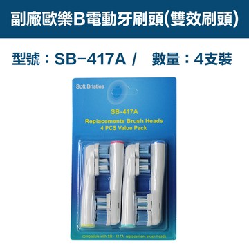 電動牙刷/沖牙機 【超優惠】副廠 電動牙刷頭(雙效刷頭) SB417A 2卡8入(相容歐樂B 電動牙刷)