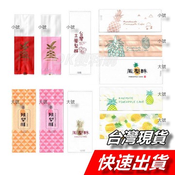 【隔日到貨】鳳梨酥袋 熱封袋 機封袋 平口袋 封口袋 底托 鳳梨酥托 鳳梨酥 包裝袋 防油紙袋 中秋節 鳳梨酥包裝