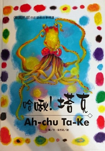 哈啾!塔克 = Ah-che Ta-Ke[二手書_良好]