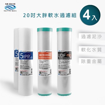 怡康 20吋大胖軟水過濾型濾心組 5微米PP 水垢抑制 UDF椰殼活性碳 全屋淨水