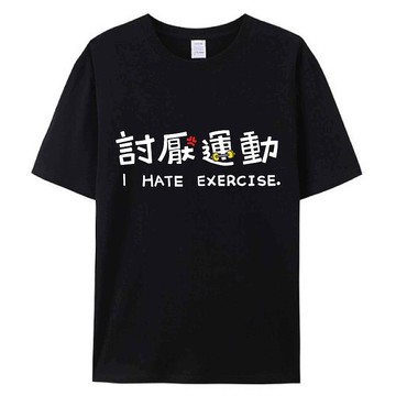 討厭運動 黑  / 插畫T恤  T-SHIRT  夏季短袖 純棉 上衣