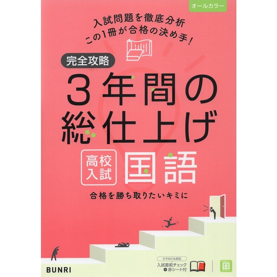 完全攻略 3年間の総仕上げ 高校入試 国語