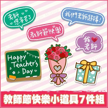 教師節快樂小道具(一組7件) 打卡按讚 節日慶祝 拍照道具 炒熱氣氛 學校活動 活動必備