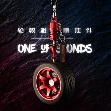 車用香水飾品鋁合金避震輪轂吊飾汽車高檔後照鏡吊墜車內潮流裝飾