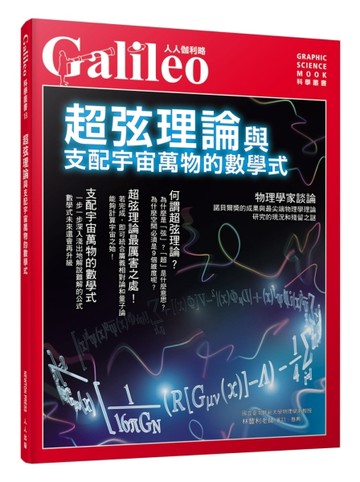 超弦理論：與支配宇宙萬物的數學式--人人伽利略18【二手書_良好】TAAZE讀冊生活