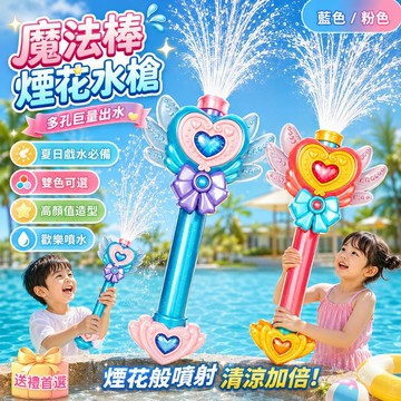 台灣發貨 魔法棒煙花水槍 兒童水槍玩具 女孩仙女棒噴水槍 夏季戶外戲水玩具 夏日玩水裝備 煙花水槍 兒童節禮物 生日禮物