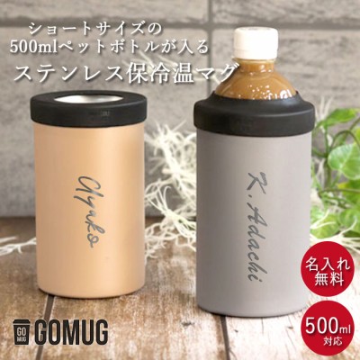 ペットボトル ホルダー マグ タンブラー 名入れ 550ml 箱入り シンプルフォント 送料無料 名前 ネーム 入り 保冷 保温  デスク オフィス おでかけ LINEショッピング