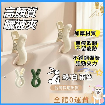 簡窩|台灣現貨|高顏質曬被子大夾子 無痕防風大號塑料夾固定器晾曬衣服夾子晾被子棉被夾
