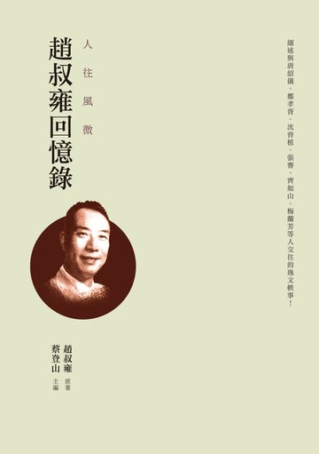 【電子書】人往風微──趙叔雍回憶錄