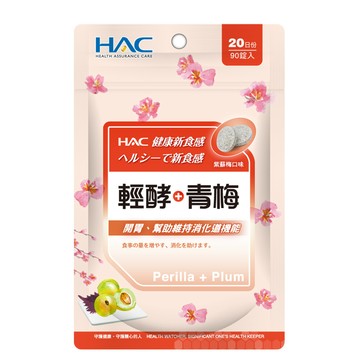 HAC 輕酵+青梅口含錠-紫蘇梅口味(90錠x5包,共450錠)-2026/12/31到期