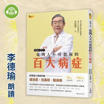 【有聲書】快速入門！臺灣人不可忽視的百大病症