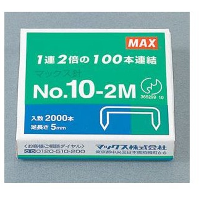 最高品質の マックス ホッチキス針 100本つづり No.10-2M edilcoscale.it