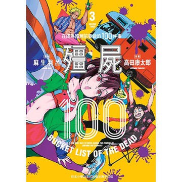 殭屍１００~在成為殭屍前要做的１００件事~３