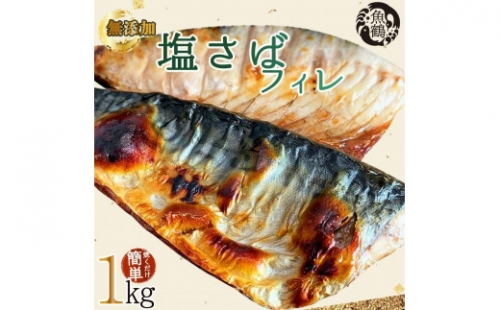 塩さばフィレ１kg