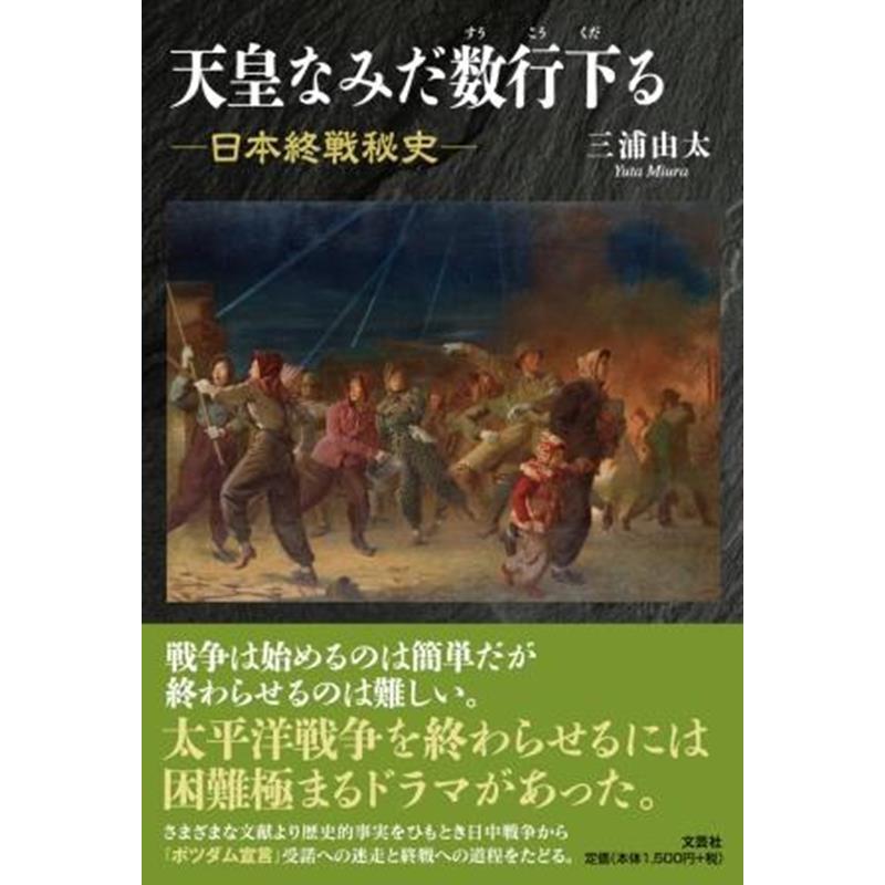 天皇なみだ数行下る 日本終戦秘史