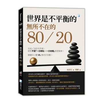 世界是不平衡的：無所不在的80/20