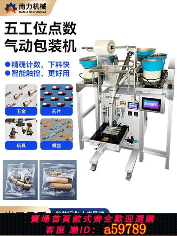 【台灣公司 可打統編】南力全自動螺絲包裝機五金計數塑料顆粒零件五金螺絲計數塑料顆粒包裝機家具配件分裝給袋機全自動多款混裝包