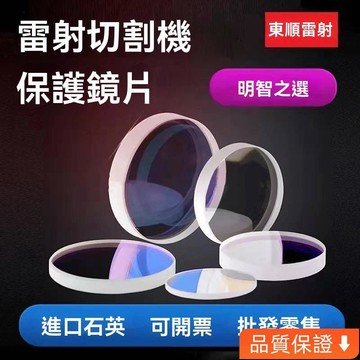 台灣出貨 激光保護鏡片 30*5石英光縴37*7金屬切割機28*4窗口片34*5焊接進口 鐳射機保護鏡片 切割機保護鏡片