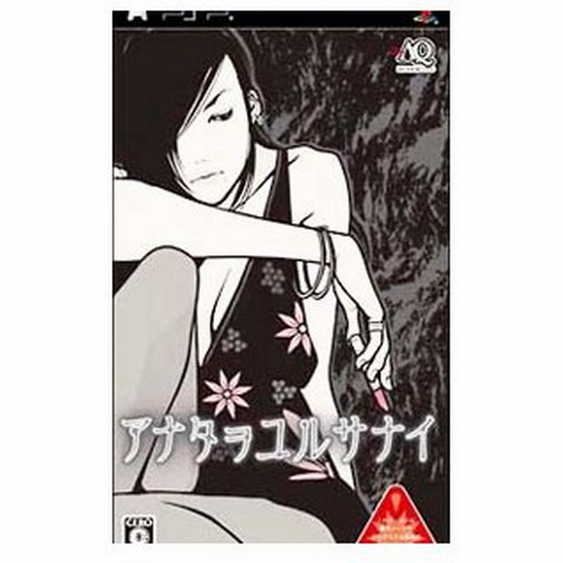Psp アナタヲユルサナイ 通販 Lineポイント最大0 5 Get Lineショッピング