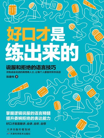 【電子書】好口才是练出来的