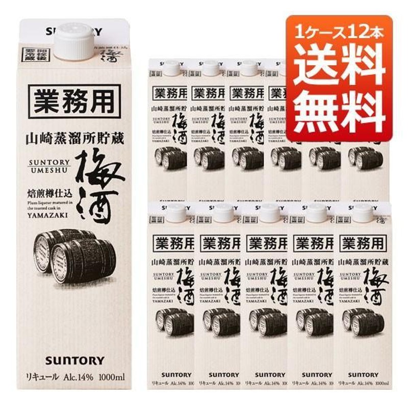 業務用 サントリー 山崎蒸留所貯蔵 焙煎樽仕込梅酒 14％ 1000ml 紙パック 1ケース12本 送料無料 家飲み 巣ごもり |  LINEブランドカタログ