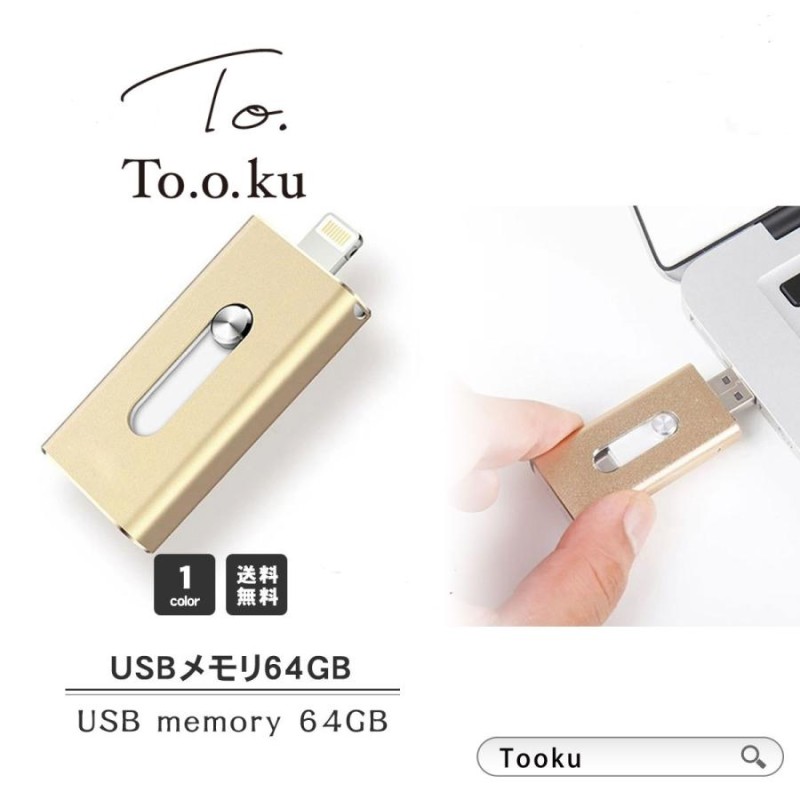 USBメモリ iphone 64GB USB3.0 フラッシュドライブ ライトニング ipad