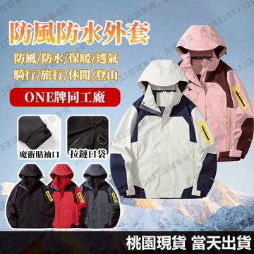 【桃園出貨🔥防風保暖】衝鋒衣外套 男女款外套 三防衝鋒衣 防風防水衝鋒衣 大尺碼 衝鋒外套 戶外登山服 休閒連帽外套