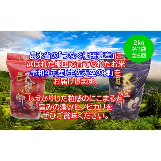 ふるさと納税 高知県 本山町 ★令和5年産★農林水産省の「つなぐ棚田遺産」に選ばれた棚田で育てられた棚田米 土佐天空の郷 2kg食べくらべセット定期便  毎月…