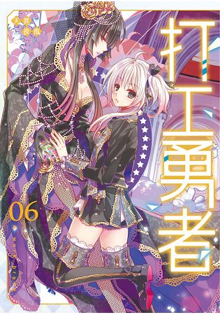 打工勇者06