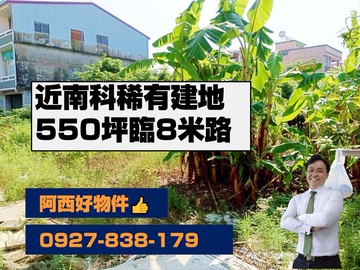 稀有釋出南科553坪優質建地｜台南市新市區三民段​