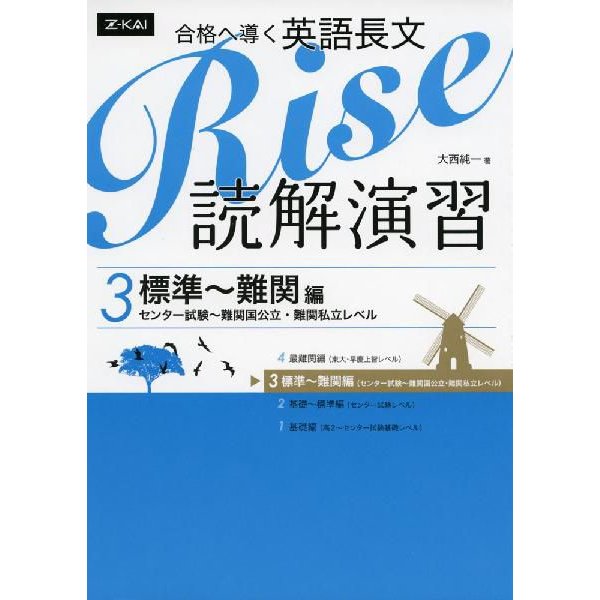 合格へ導く英語長文Rise 読解演習3.標準~難関編