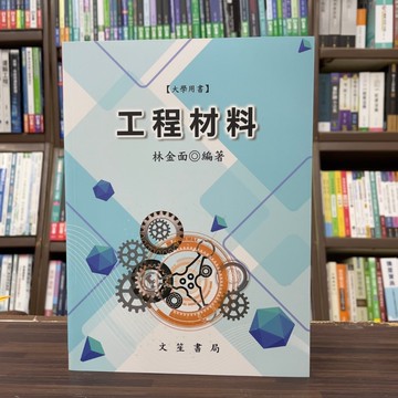 <全新>文笙出版 大學用書【工程材料(林金面)】（2024年12月11版）(G353)<大學書城>