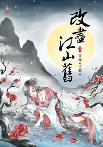 改盡江山舊（下）完[二手書_全新]