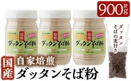 A0-246 国産！自家焙煎ダッタンそば粉(計900g)韃靼そば粉300g×3点とダッタンそばの実15gセット