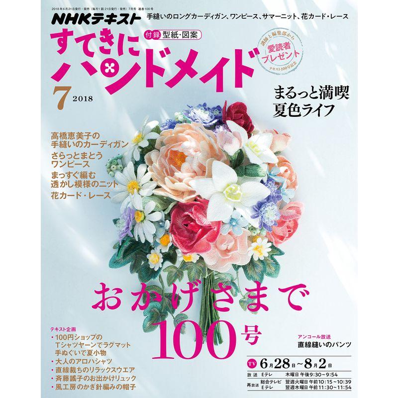 NHKすてきにハンドメイド 2018年 07 月号 雑誌