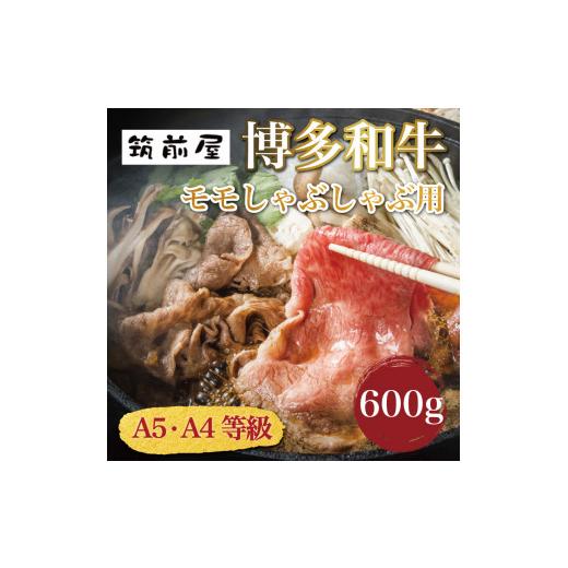 ふるさと納税 福岡県 添田町 A5 A4 等級使用 博多和牛 モモ しゃぶしゃぶ用 600g [a0192] 有限会社筑前屋 ※配送不可：離島添田町 ふるさと納税