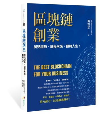 區塊鏈創業[二手書_良好]