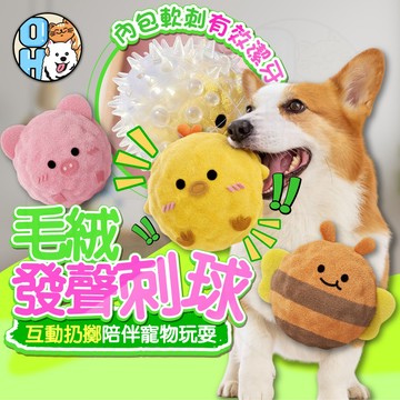 【歐豆K】毛絨發聲刺球 彈力球玩具 磨牙潔齒玩具 毛絨玩具 動物造型球 寵物刺球 啃咬球 毛絨球 寵物磨牙球 寵物玩具