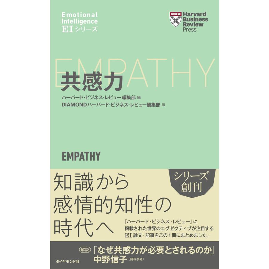 ハーバード・ビジネス・レビュー[EIシリーズ] 共感力 電子書籍版