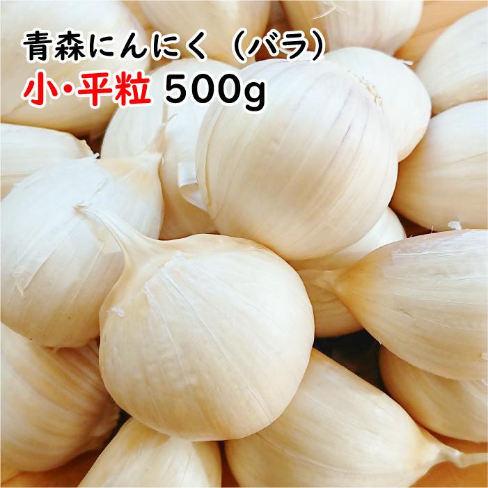 バラ にんにく 青森 500g バラ 送料無料 青森県産にんにく 500g バラニンニク 国産