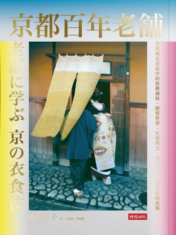 京都百年老舖：發現老店中的祖傳祕技、經營哲學、生活理念，深入京都人食衣住的[二手書_良好]