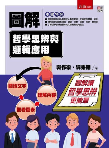 圖解哲學思辨與邏輯應用 1/e 吳作樂 2020 五南