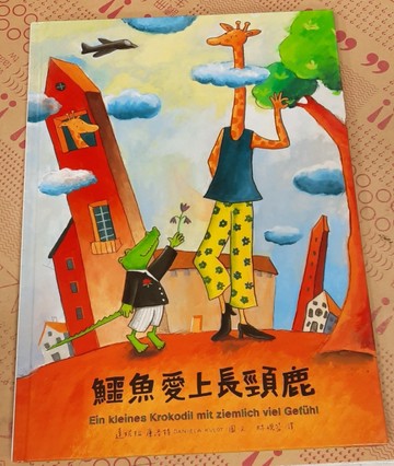 鱷魚愛上長頸鹿【二手書_良好】TAAZE讀冊生活