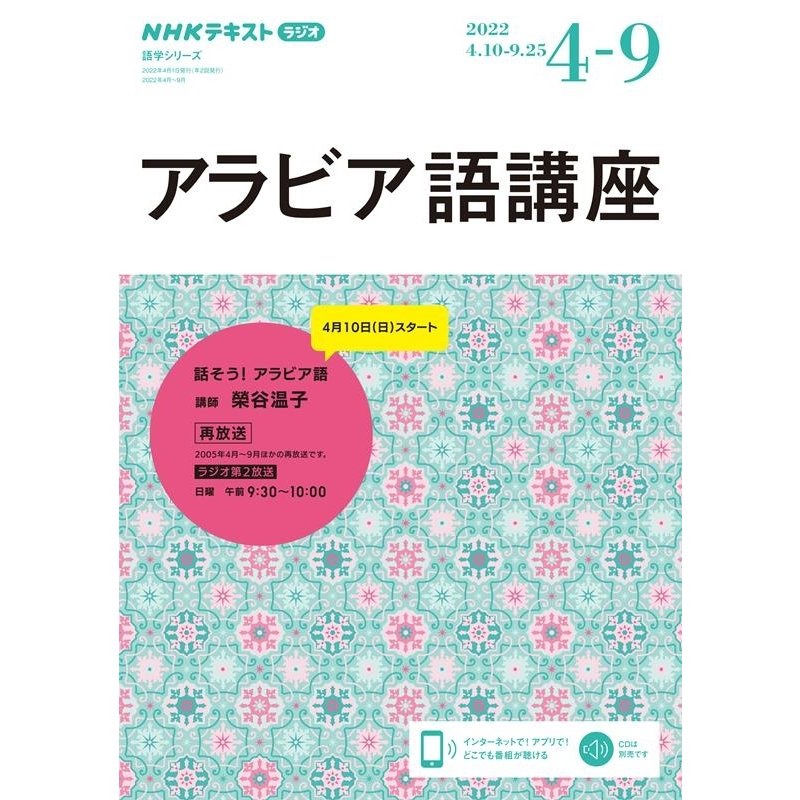 アラビア語講座 NHKラジオ 2022年4月~9月