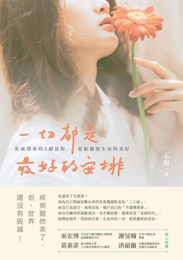 【電子書】一切都是最好的安排：乳癌帶來的5趟旅程，重新發現生命的美好