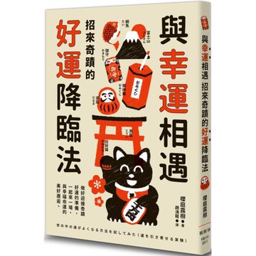 與幸運相遇：招來奇蹟的好運降臨法