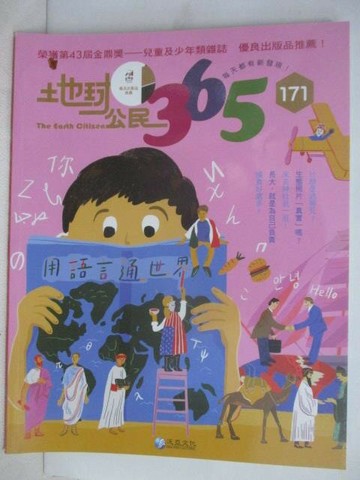 【書寶二手書T1／少年童書_QX7】地球公民365_第171期_用語言通世界